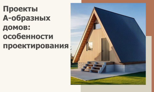 Проекты А-образных домов: особенности проектирования и строительства в Сосногорске