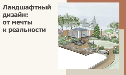 Ландшафтный дизайн: от мечты к реальности c А3дПро-Сно